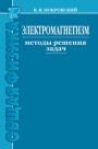Electromagnetism. Problem-Solving Methods: a Manual, 2nd ed.