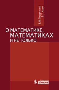 On Mathematics and Mathematicians. 2nd ed., rev. and add.