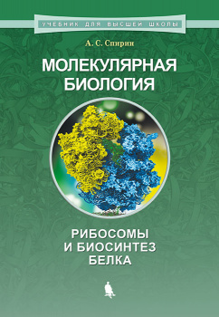 Molecular Biology. Ribosomes and Protein Biosynthesis: Training Manual