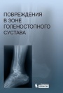 Injury of the Ankle Joint Zone: Atlas