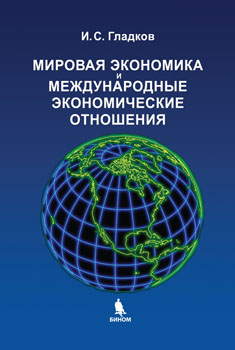 World Economy and the International Economic Relations: Manual, 4th ed.