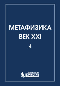 Metaphysics. The XXI Century. The Literary Miscellany, Issue 4: Metaphysics and Mathematics
