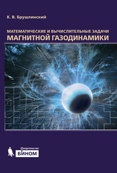 Mathematical and Computing Problems of Magnetic Gas-Dynamics