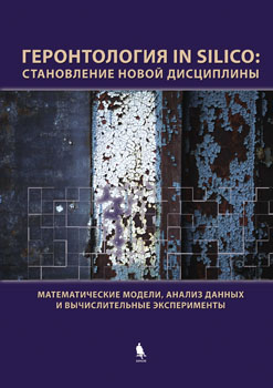 Gerontology In Silico: The Emergence of a New Discipline