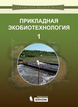 Applied Ecobiotechnology. 2-Volume Set