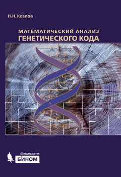 Mathematical Analysis of the Genetic Code