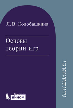 Bases of the Games Theory: Manual, 3rd ed.