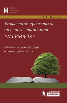 Projects Management on the Basis of PMI PMBOK� Standard