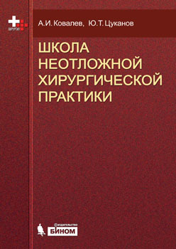The School of Urgent Surgical Practice, 2nd ed.