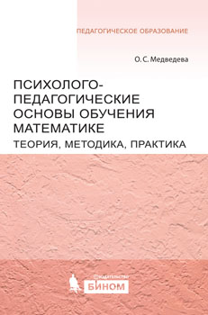 The Basics of Psychological and Pedagogical Teaching of Maths. The Theory, the Technique, the Practice