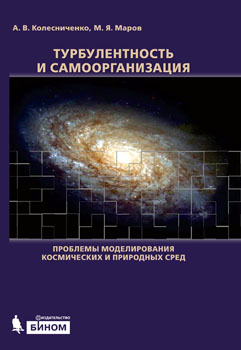 Turbulence and Self-Organization. Problems of Space and Environments Modeling